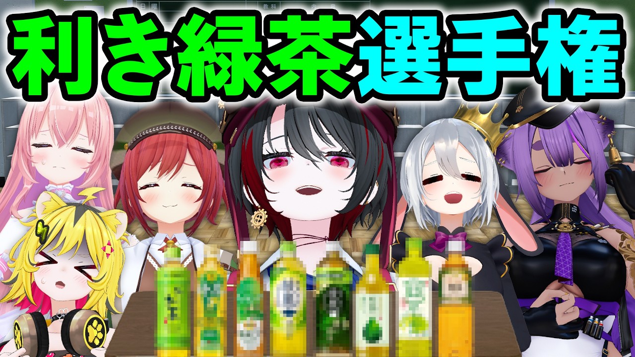【お茶ソムリエ】VTuberなら緑茶の味の違いくらいわかるよね！？【利き〇〇選手権】