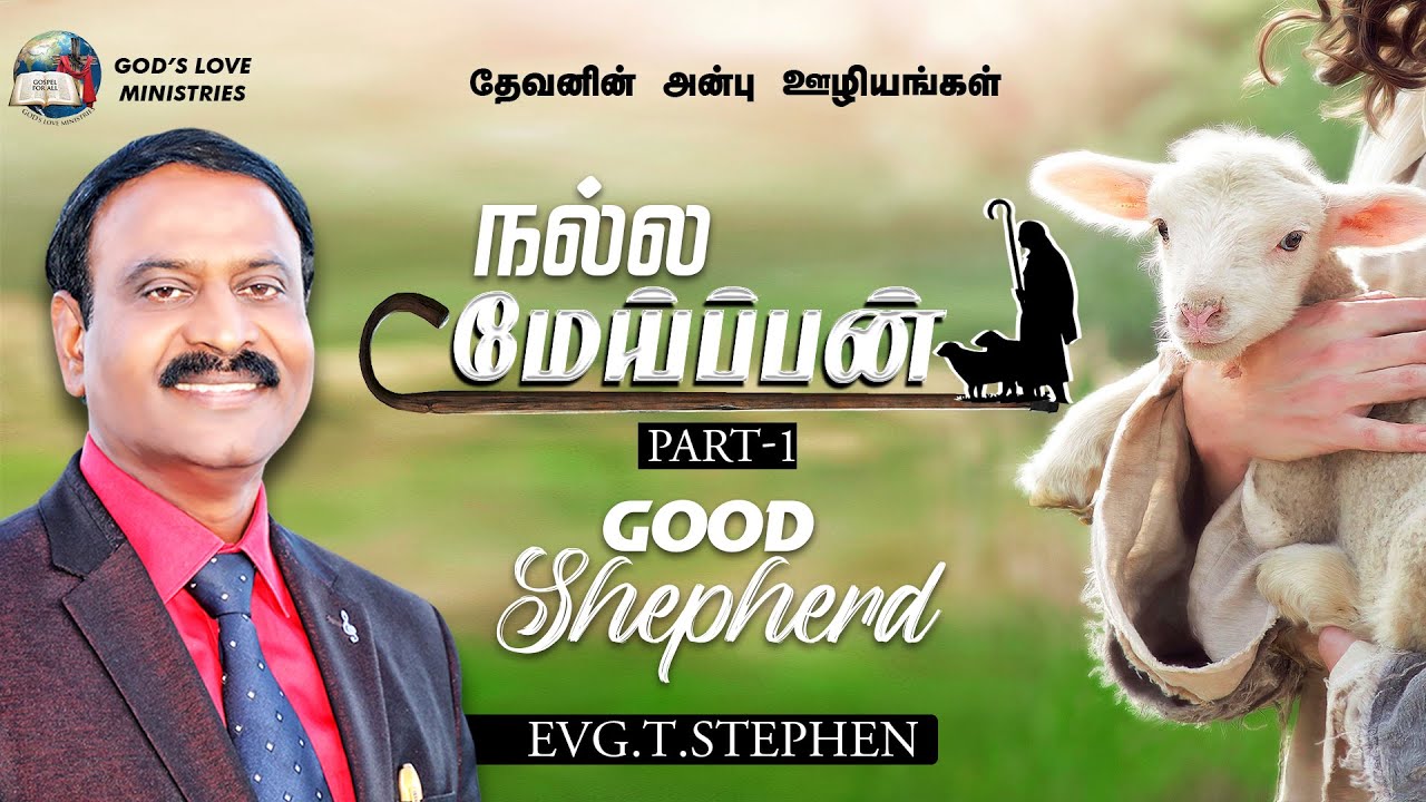 Good Shepherd | நல்ல மேய்ப்பன் | Part 1 | Evg.T.Stephen