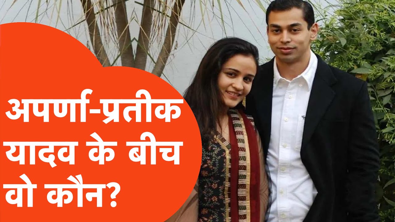 Aparna Yadav-Prateek Yadav News: अपर्णा यादव और प्रतीक यादव के बीच क्यों हुआ झगड़ा?