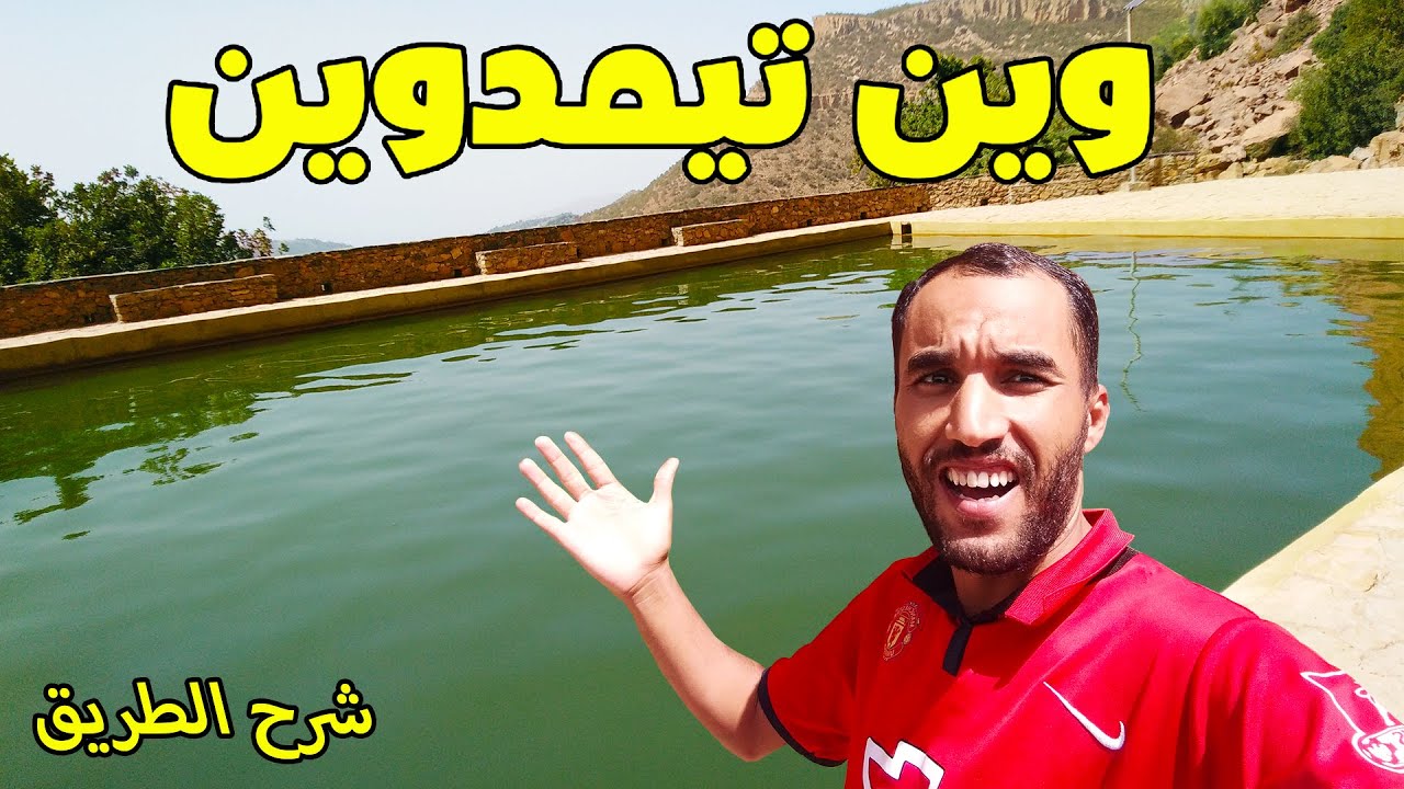 مغارة وين تمدوين في الحلة الجديدة إستعدادا للصيف أكبر مغارة في شمال إفريقيا