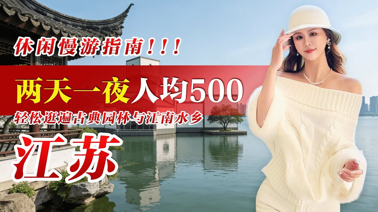 苏州休闲慢游指南：两天一夜人均500，轻松逛遍古典园林与江南水乡