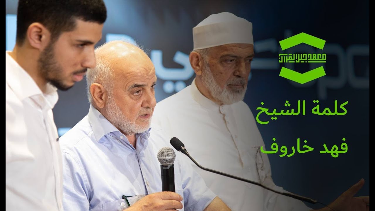 كلمة فضيلة الشيخ د. محمد فهد خاروف في الحفل السنوي الثاني عشر لنادي جيل القرآن الاجتماعي.