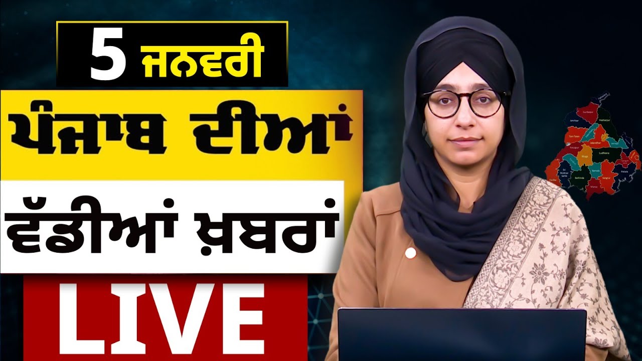 Big News of Punjab LIVE । ਸਵੇਰ ਦੀਆਂ ਵੱਡੀਆਂ ਖ਼ਬਰਾਂ । Punjabi News Bulletin । 5 January । THE KHALAS TV
