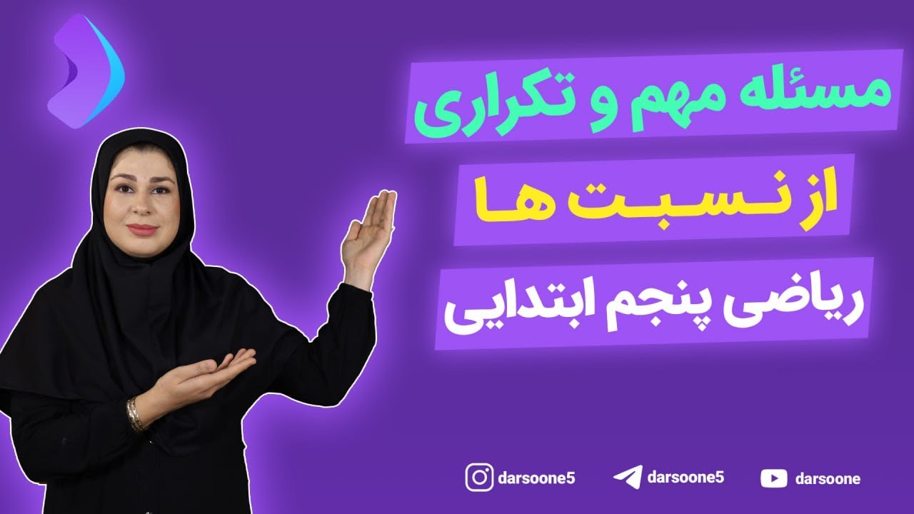 مسئله مهم و تکراری از نسبت ها ریاضی پنجم دبستان