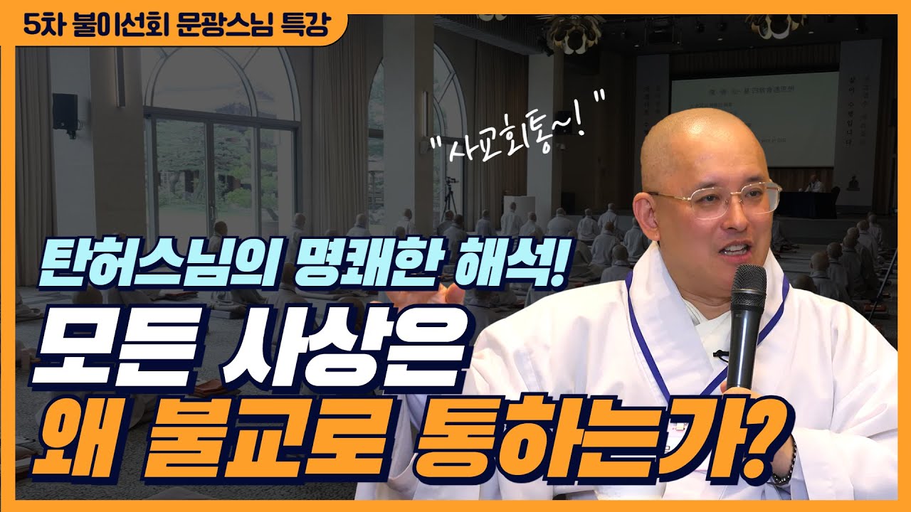 [5차 불이선회] 탄허스님의 생애와 회통 사상 | 탄허스님의 화엄경 역경과 해석 | 문광스님 특강