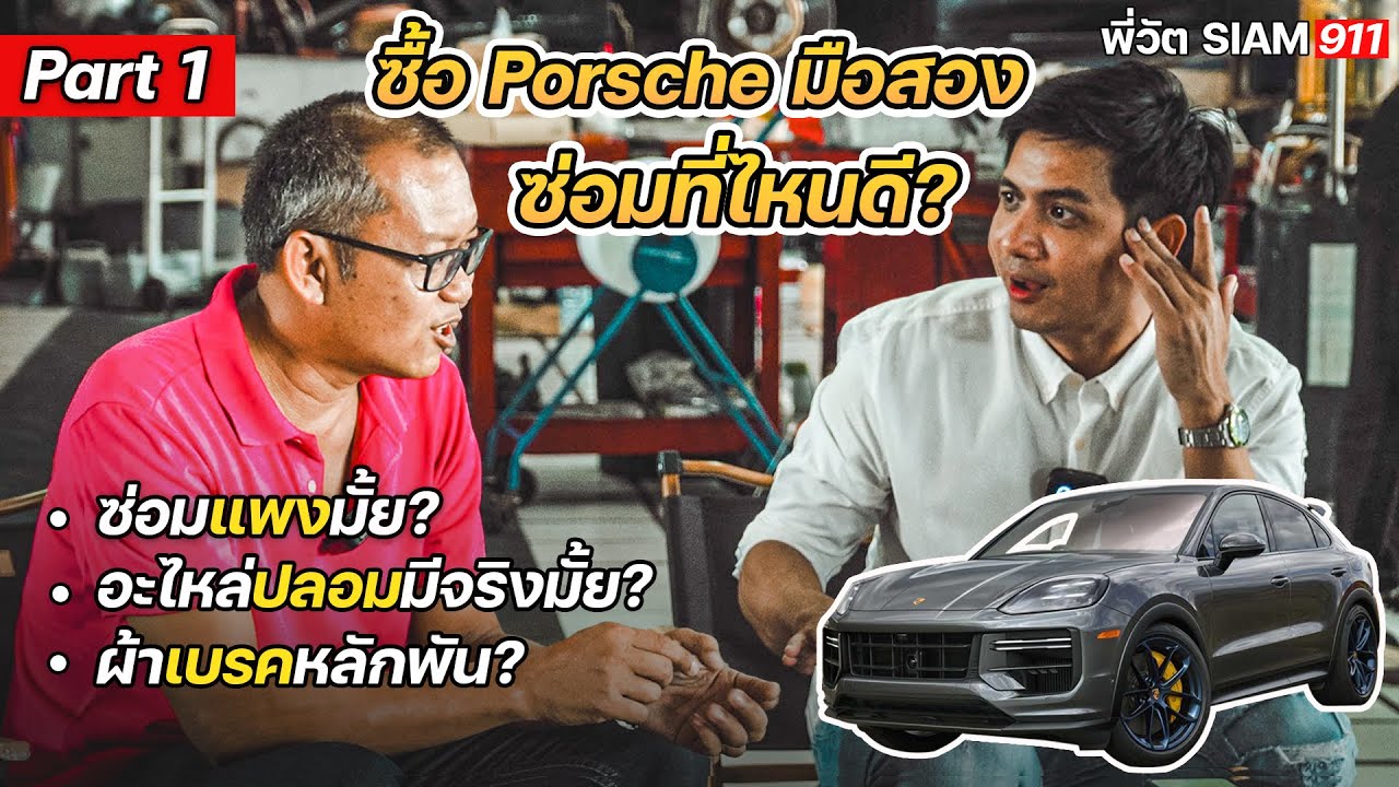 ซื้อ PORSCHE มือสองซ่อมที่ไหนดี?  l พี่วัต SIAM911  l Part1
