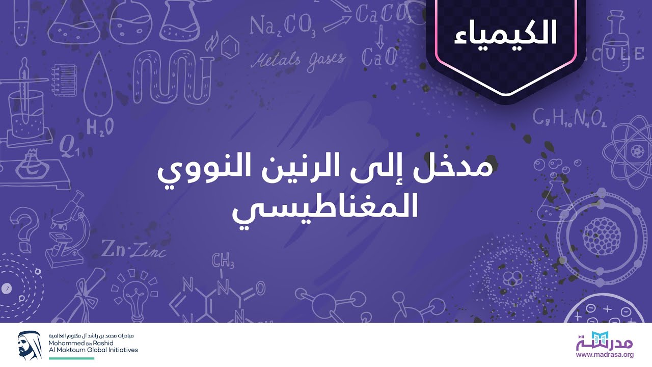 مدخل إلى الرنين النووي المغناطيسي | الكيمياء العضوية | التحليل الطيفي