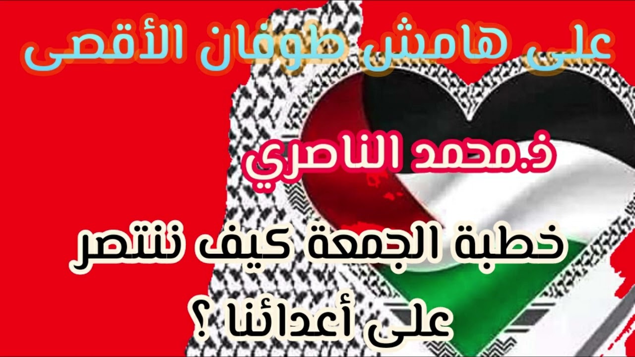 كيف ننتصر على اعدائنا ؟ ll  .ذ.محمد الناصري