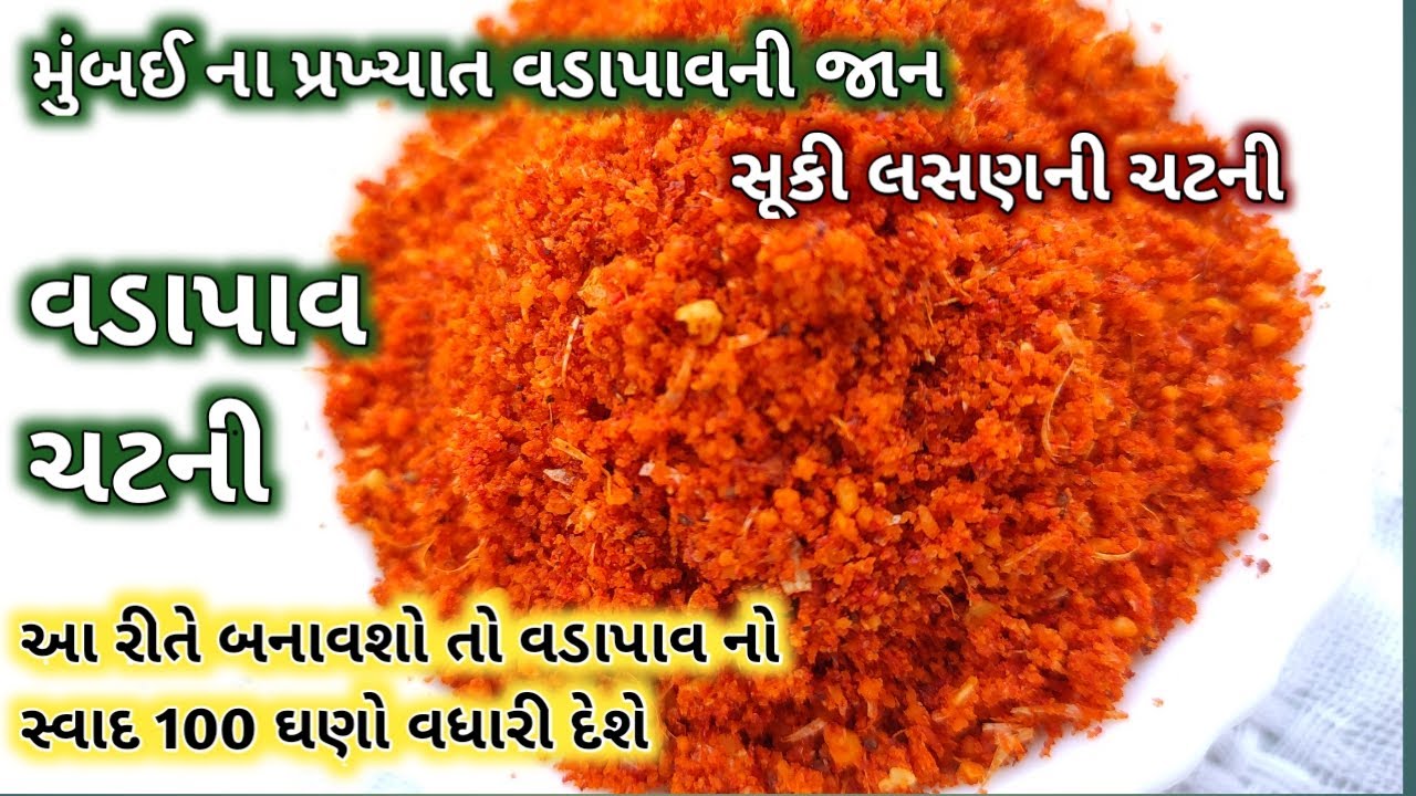 વડાપાવ ની સૂકી ચટણી બનાવાની રીત || Vada Pav chutney recipe in Gujarati || vadapav chutney recipe