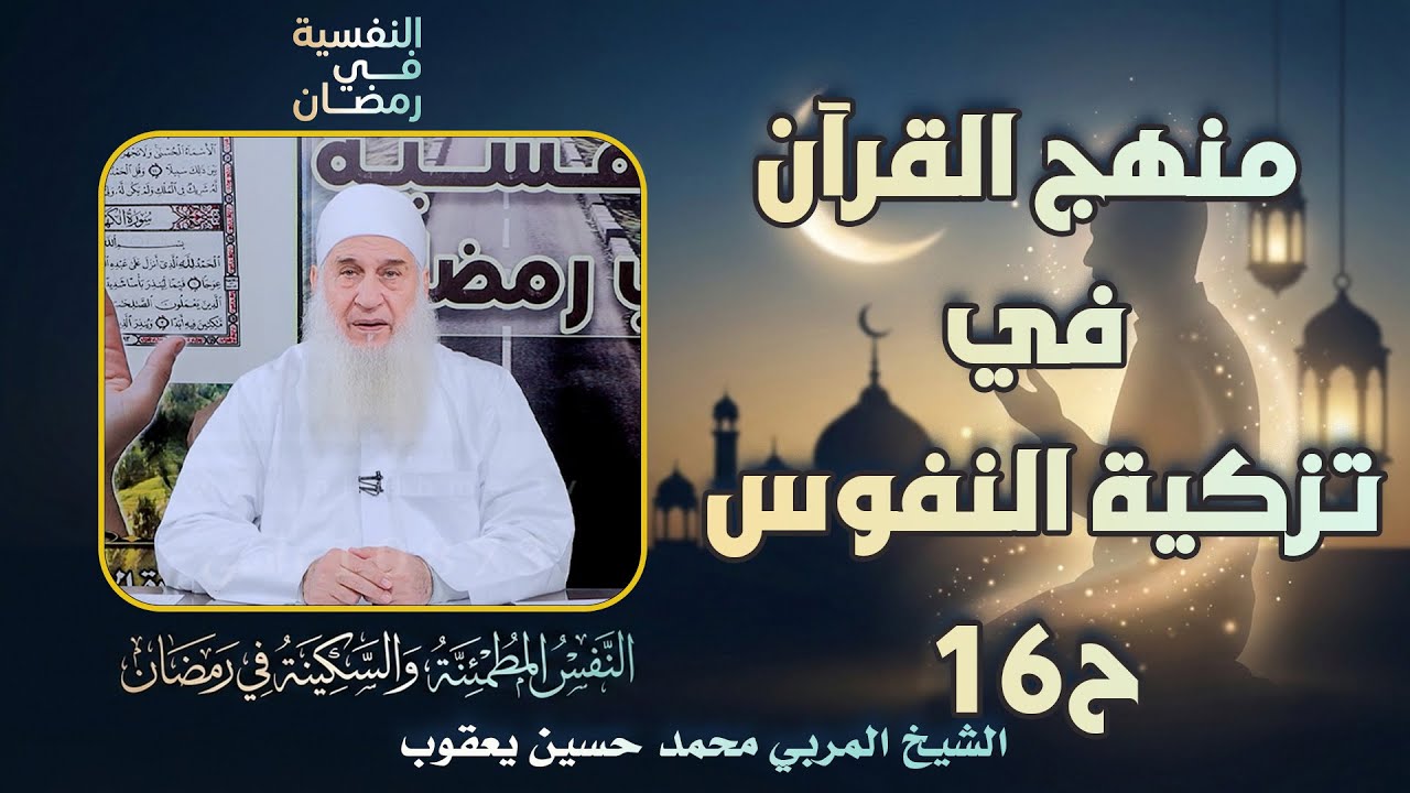 منهج القرآن في تزكية النفوس ح16 🔍🔥النفسية في رمضان الشيخ المربي محمد حسين يعقوب