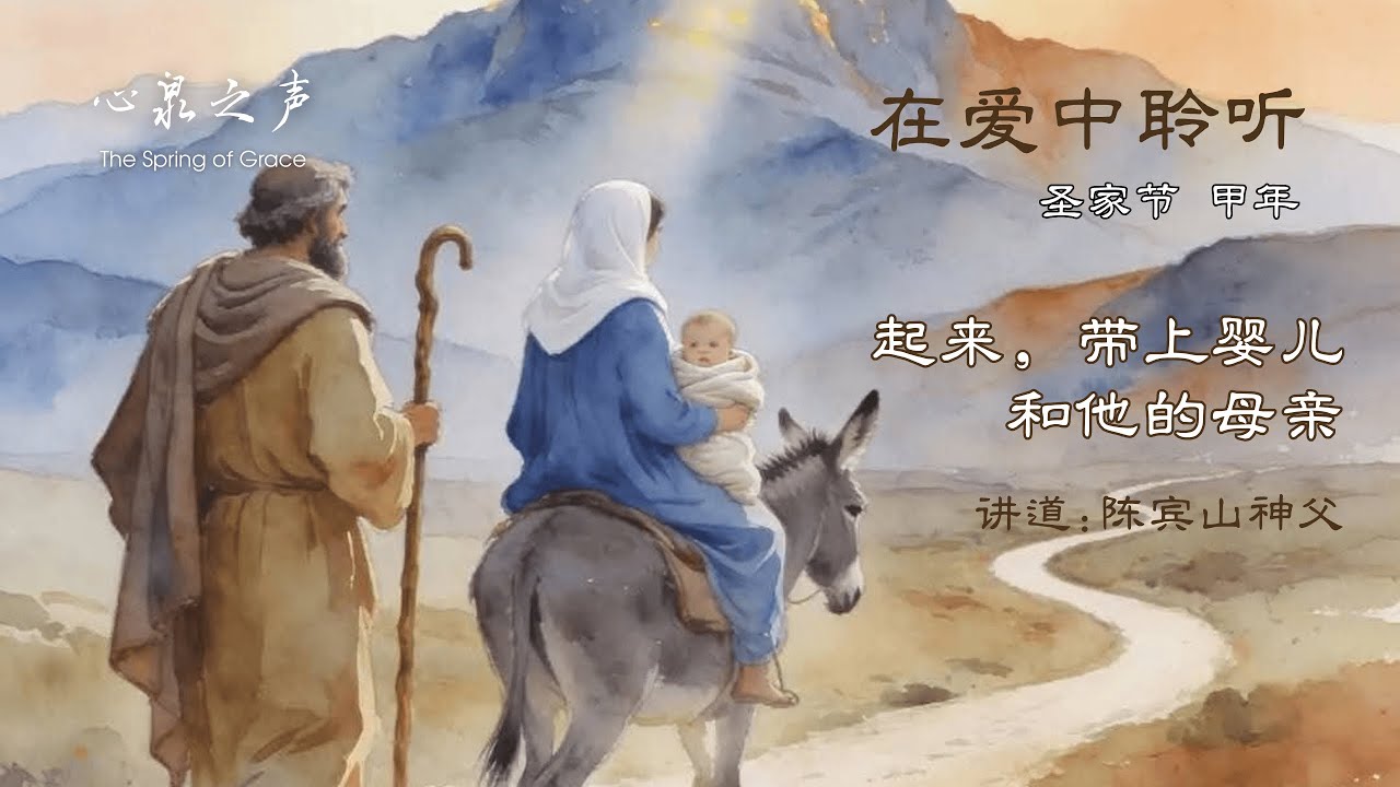 在爱中聆听 l 甲年-圣家节 • 起来，带上婴儿和他的母亲 l 陈宾山神父