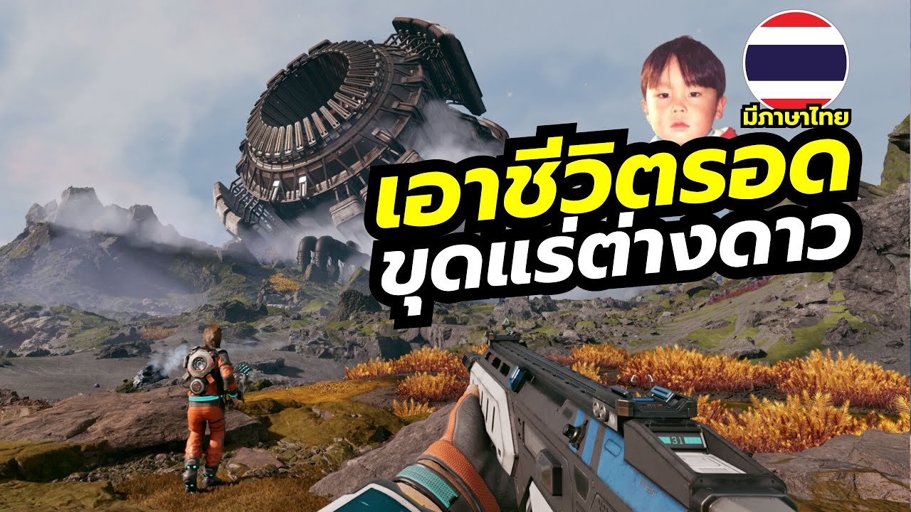 StarRupture เกมเอาชีวิตรอด ออกสำรวจ ขุดแร่ สร้างโรงงาน ต่อสู้กับแมลงที่ต่างดาว