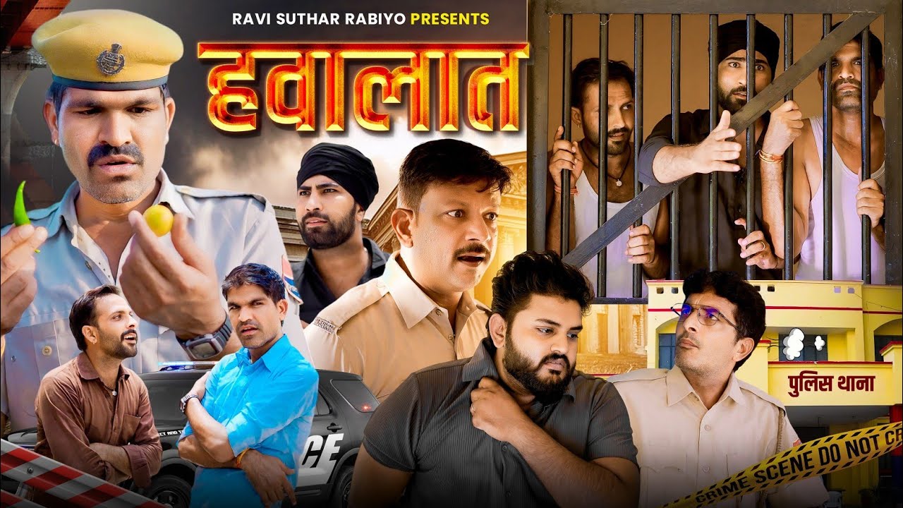 हवालात || राजियो-रबियो कॉमेडी || RRR Comedy Ft:- @Rajiyo 2.0  #ad