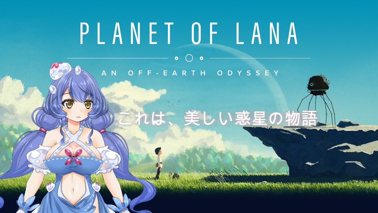 【Planet Of Lana】美しい惑星の物語　【海月乃璃々】#2