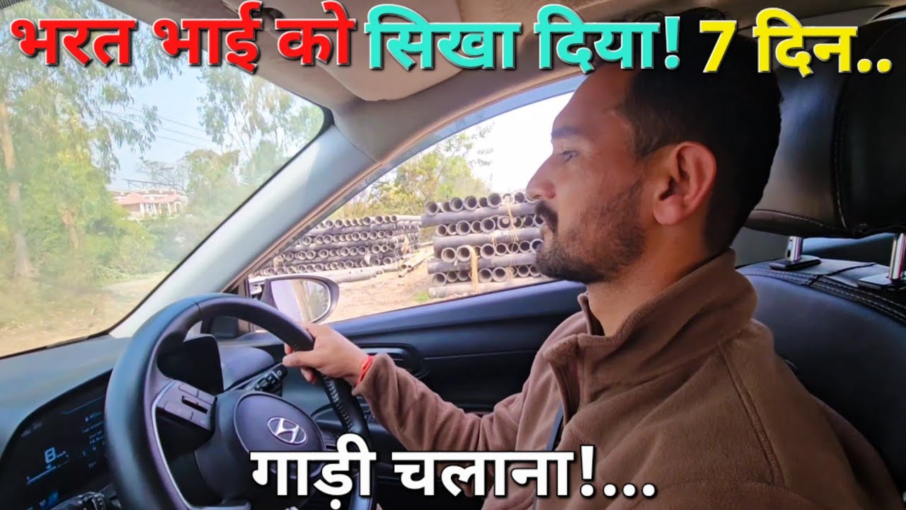आपको भी सीखना है! गाड़ी चलाना?..