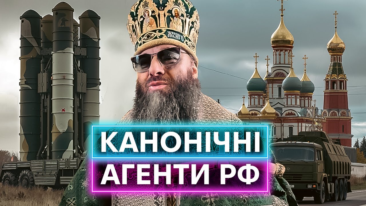 АГЕНТЫ рф В РЯСАХ: что происходит с московским патриархатом последние два года