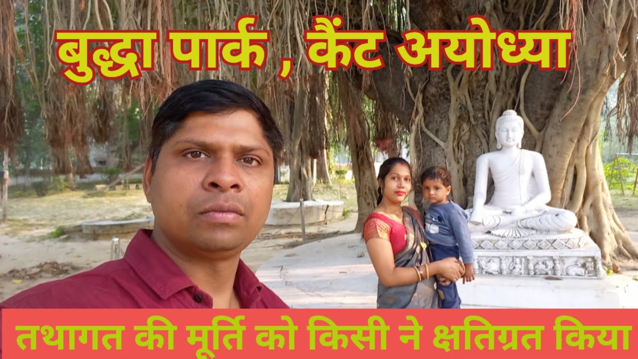 बुद्धा पार्क अयोध्या । buddha park in Ayodhya। best park in Ayodhya। Lord Buddha best park Ayodhya