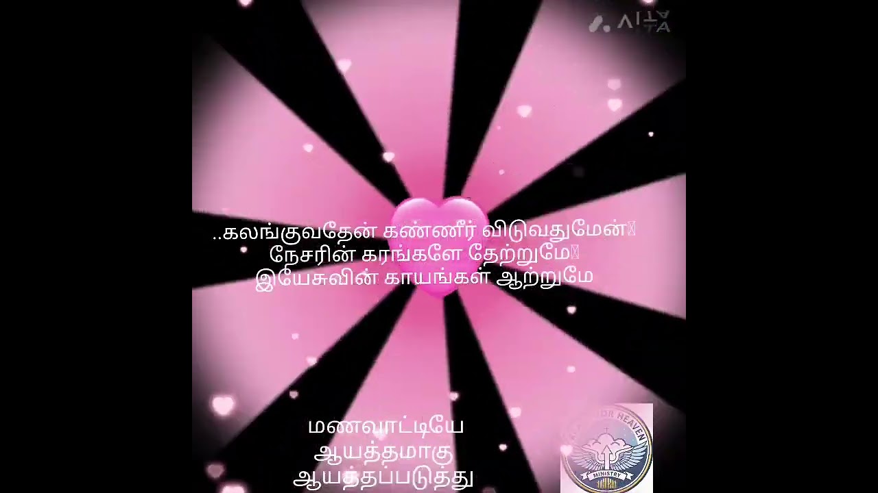கலங்குவதேன் கண்ணீர் விடுவதுமேன் நேசரின் கரங்களே தேற்றுமே இயேசுவின் காயங்கள் ஆற்றுமே..