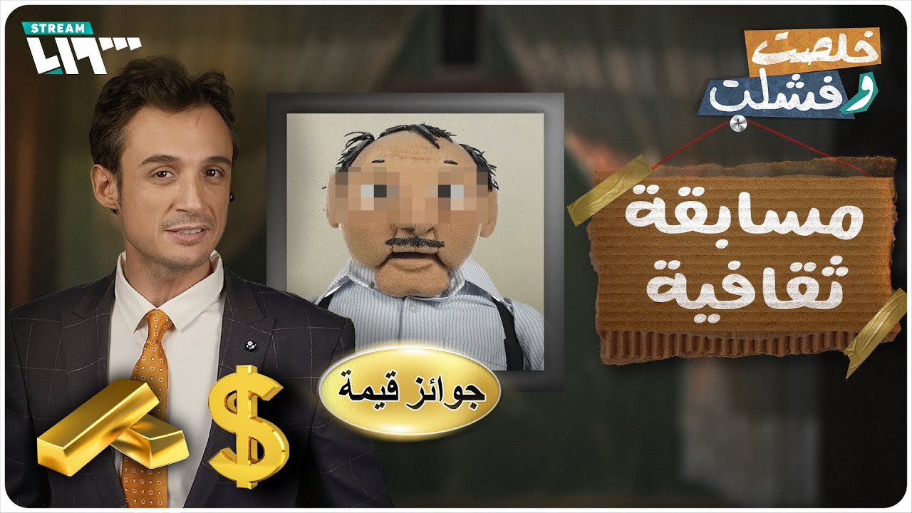 هدية عمر دياب للمتسابق المثقف الحاج عدنان.. خلصت وفشلت: مسابقات ثقافية
