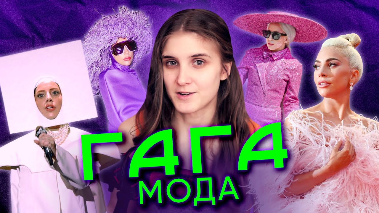 ЛЕДІ ГАГА: 