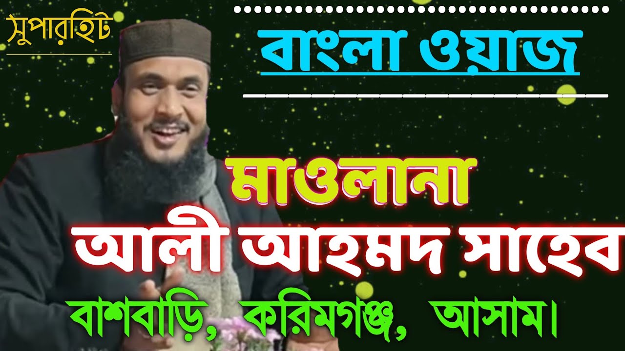 মাওলানা আলী আহমদ সাহেব বাঁশবাড়ি। বাংলা ওয়াজ । Mualana Ali Ahmed Saheb Bangla Waz লকেল বাংলা ওয়াজ
