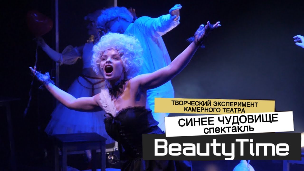 На грани реальности и вымысла: творческий эксперимент Камерного театра спектакль «Синее Чудовище»
