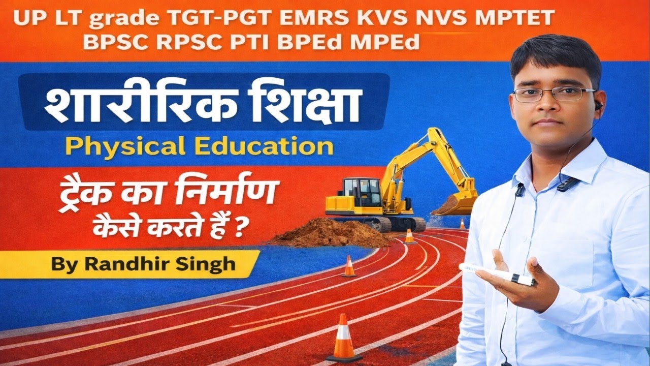 शारीरिक शिक्षा(Physical Edu.)ट्रैक का निर्माण कैसे करें? Lt grade TGT-PGT EMRS  MPTET BPSC RPSC PTI