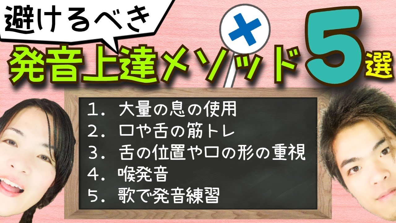 81【避けるべき発音上達メソッド５選】これやってるせいで発音おかしくなってるかも!?