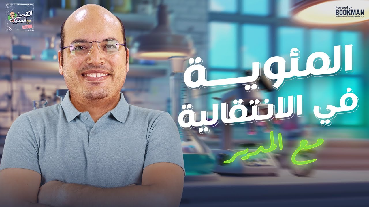 حل 100 سؤال على الجزء الأول من العناصر الانتقالية | كيمياء للثانوية العامة 2025 | محمد العربي