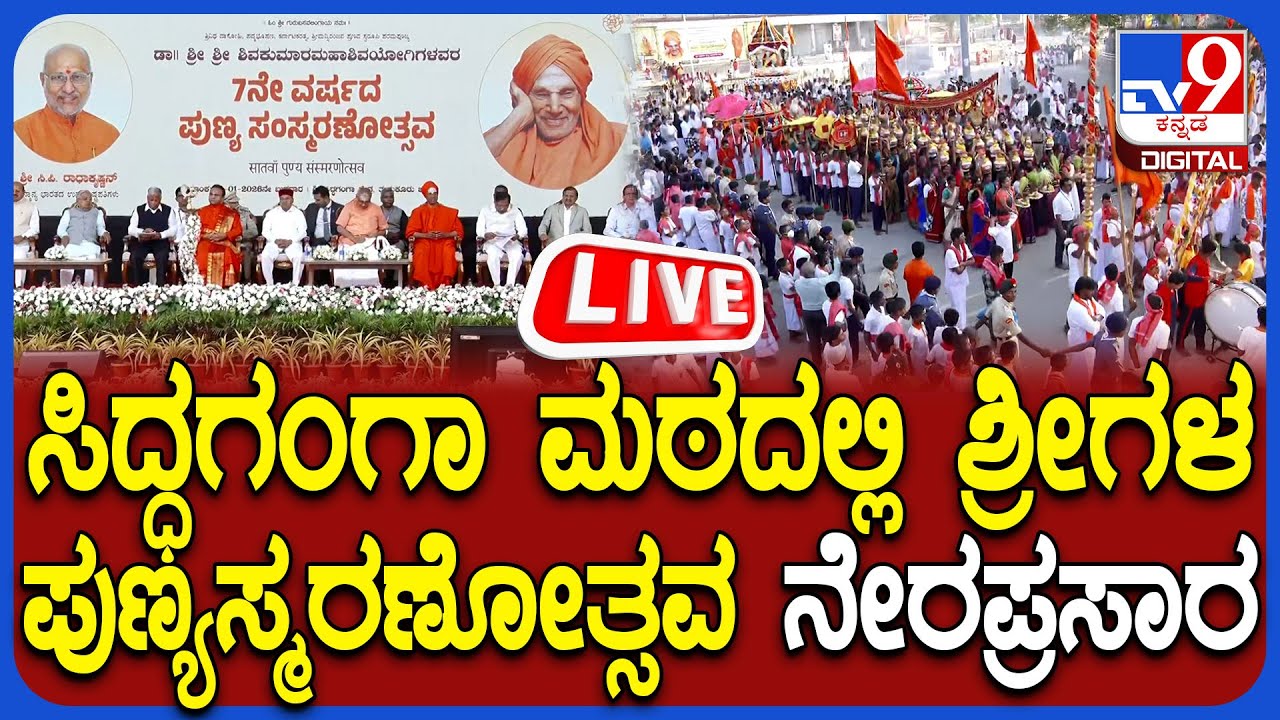 🔴LIVE | Dr Shivakumara Swamiji 7th Year Anniversary | ಶ್ರೀಗಳ ಪುಣ್ಯಸ್ಮರಣೆಯಲ್ಲಿ ಉಪರಾಷ್ಟ್ರಪತಿ ಭಾಗಿ