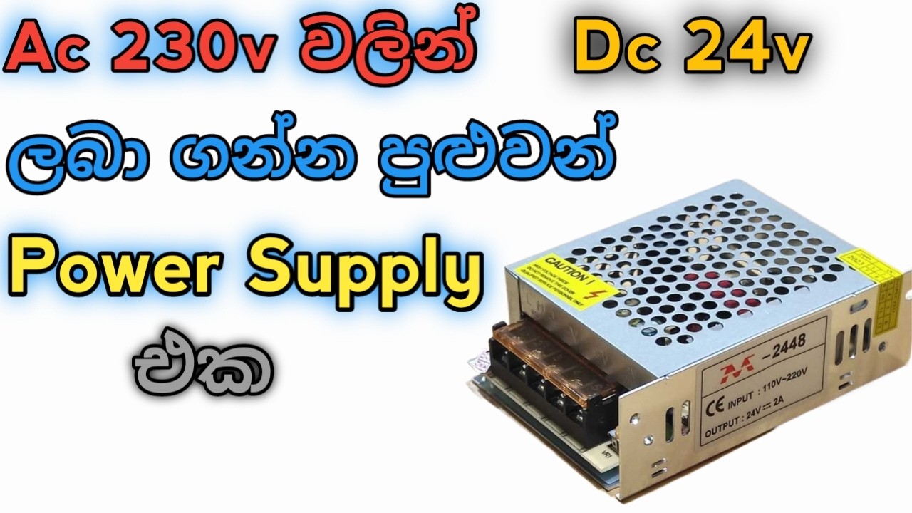 230V AC වලින් 24V DC හදාගන්න ලේසිම විදිහ | SMPS Power Supply Connection Sinhala