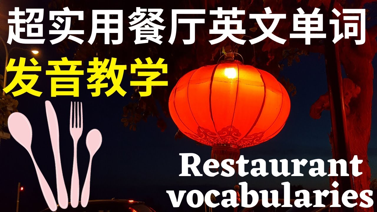[初学英文] 超实用餐厅英文单词教学 英文发音教学 Restaurant Vocabularies | 大奎恩英文
