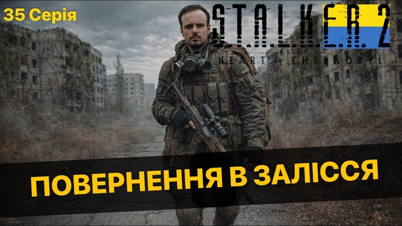 ПОВЕРНЕННЯ В ЗАЛІССЯ!!! S.T.A.L.K.E.R.2 на PS5PRO Українською. 35 Серія