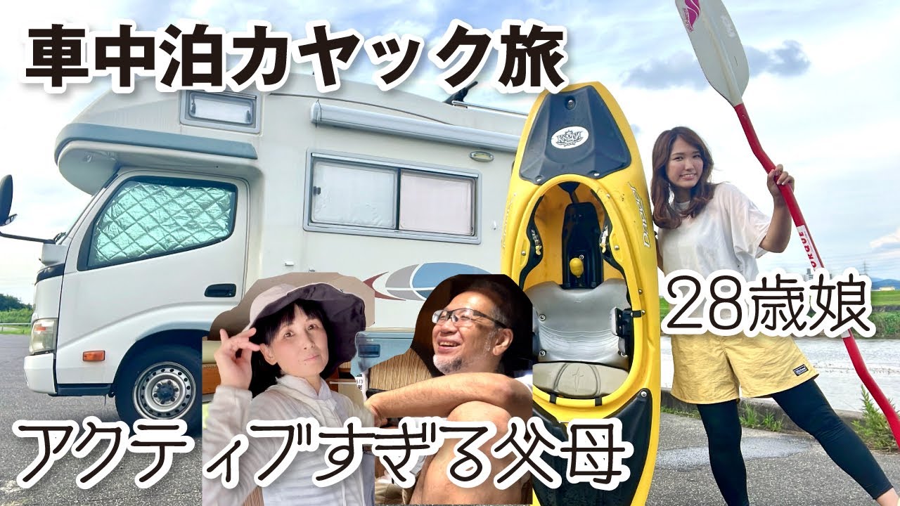 【車中泊女子】還暦の父母と28歳破天荒娘のカヤック旅｜キャンピングカーでファミリー旅in愛知／矢作川