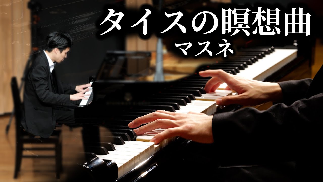 タイスの瞑想曲 / マスネ Meditation from “Thaïs” / Massenet