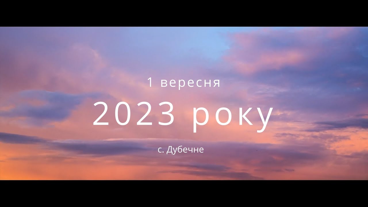 1 вересня 2023р  с Дубечне
