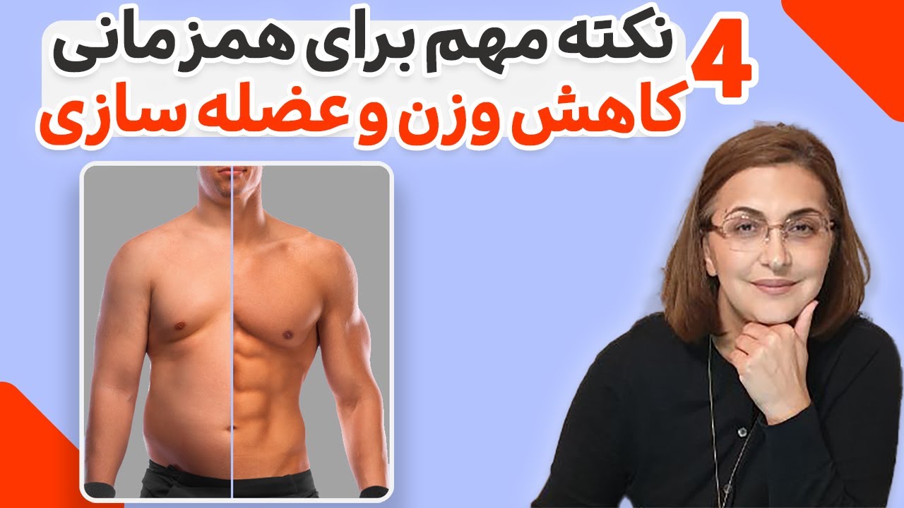 چگونه می توانیم همزمان وزن کم کنیم و ماهیچه سازی داشته باشیم ؟!