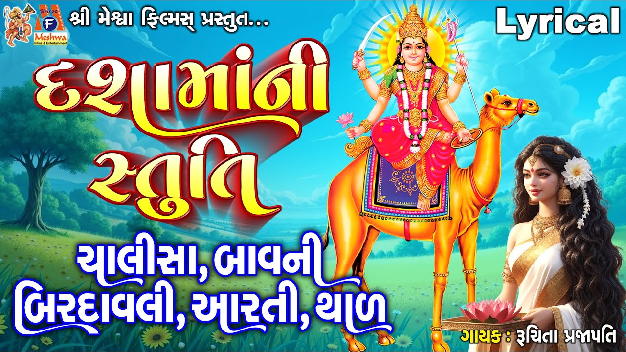 Dashama Ni Stuti | Chalisa | Bavni | Birdavali | Aarti | Thal | Gujarati Devotional |