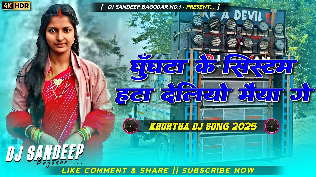 Ghughata Ke Sistam Hata Deliye Maiya Ge New Jhumta Viral Song 2025 Dj Sandeep Bagodar No.1
