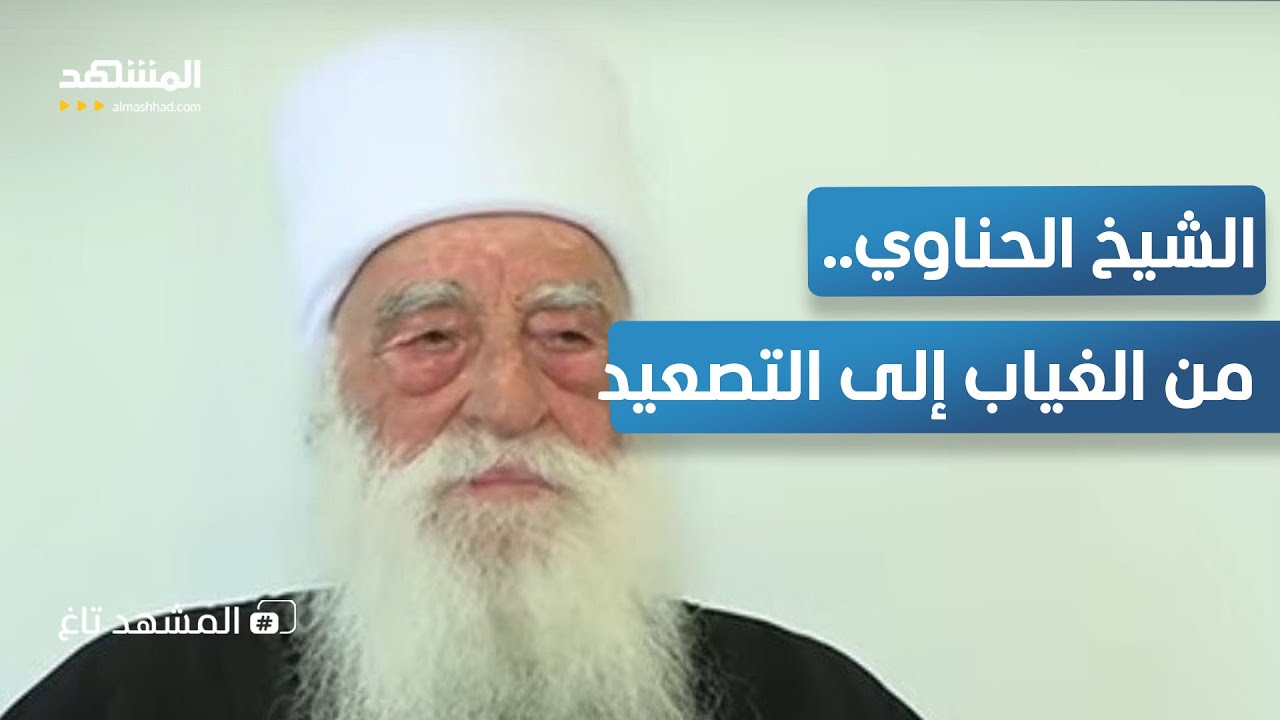 ظهور مفاجئ في السويداء.. الحناوي بأخطر خطاب منذ أشهر: 
