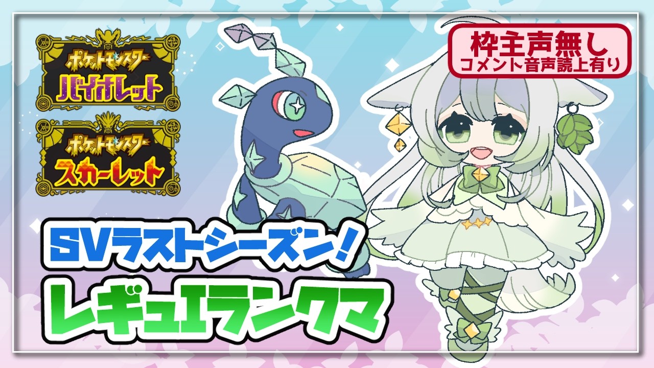 【ポケモンSV】久しぶりのランクマ！【宵未鳥 / #よみどりーむ】