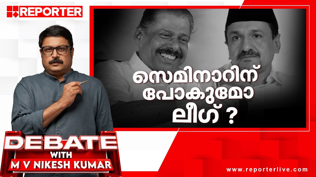 സെമിനാറിന് പോകുമോ ലീഗ് ?| Debate With MV Nikesh Kumar