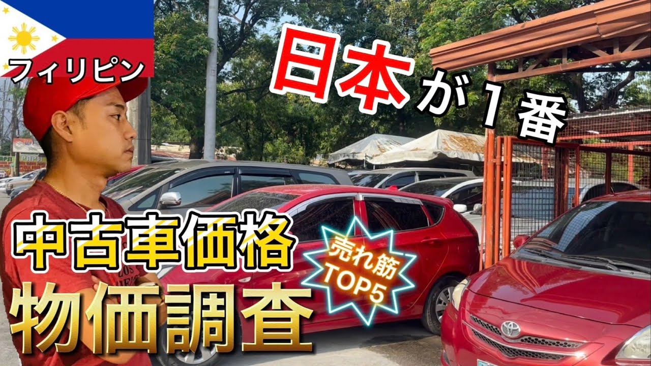 【物価調査】フィリピンでも日本が勝つ！人気の車TOP5と中古車販売価格の調査【フィリピン、アンヘレス】