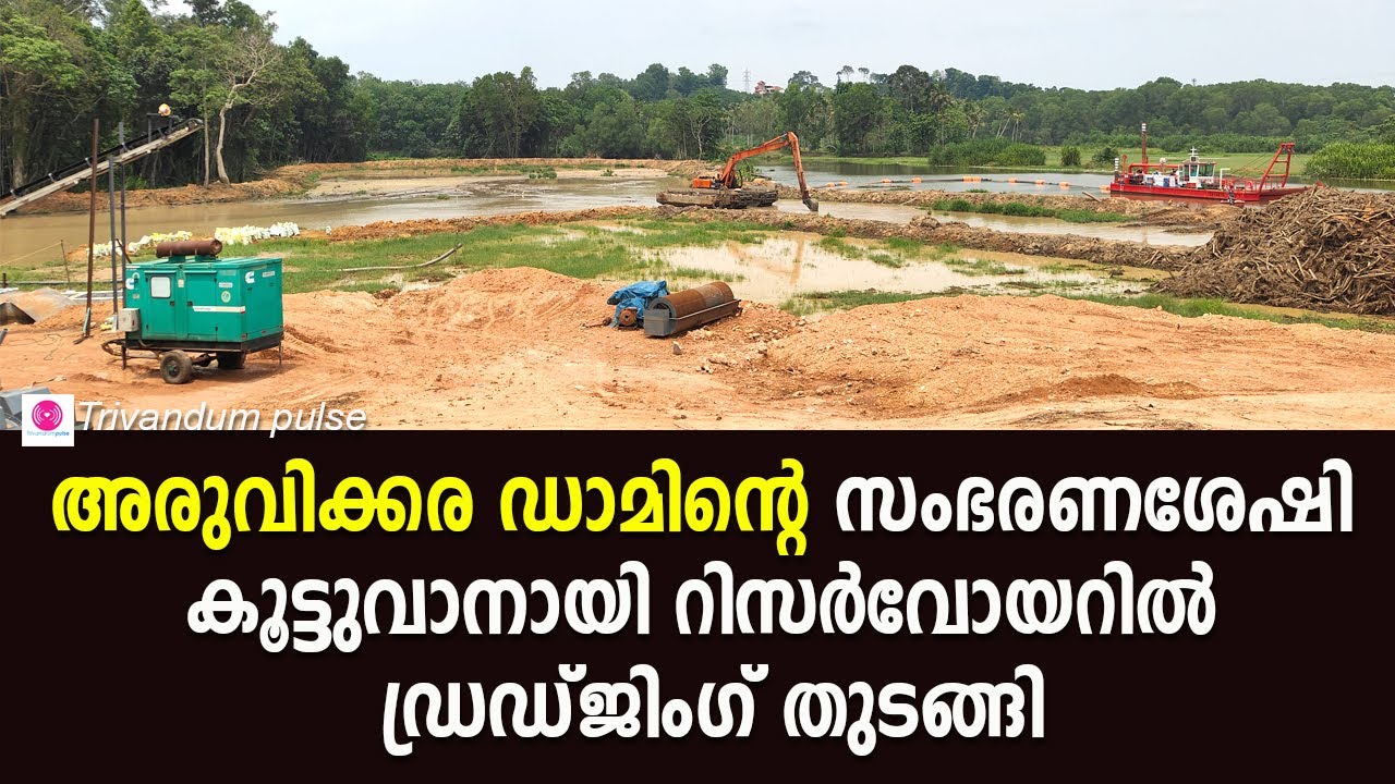 അരുവിക്കര ഡാമിൻ്റെ റിസർവോയറിൽ ഡ്രഡ്ജിംഗ് തുടങ്ങി-aruvikkara dam