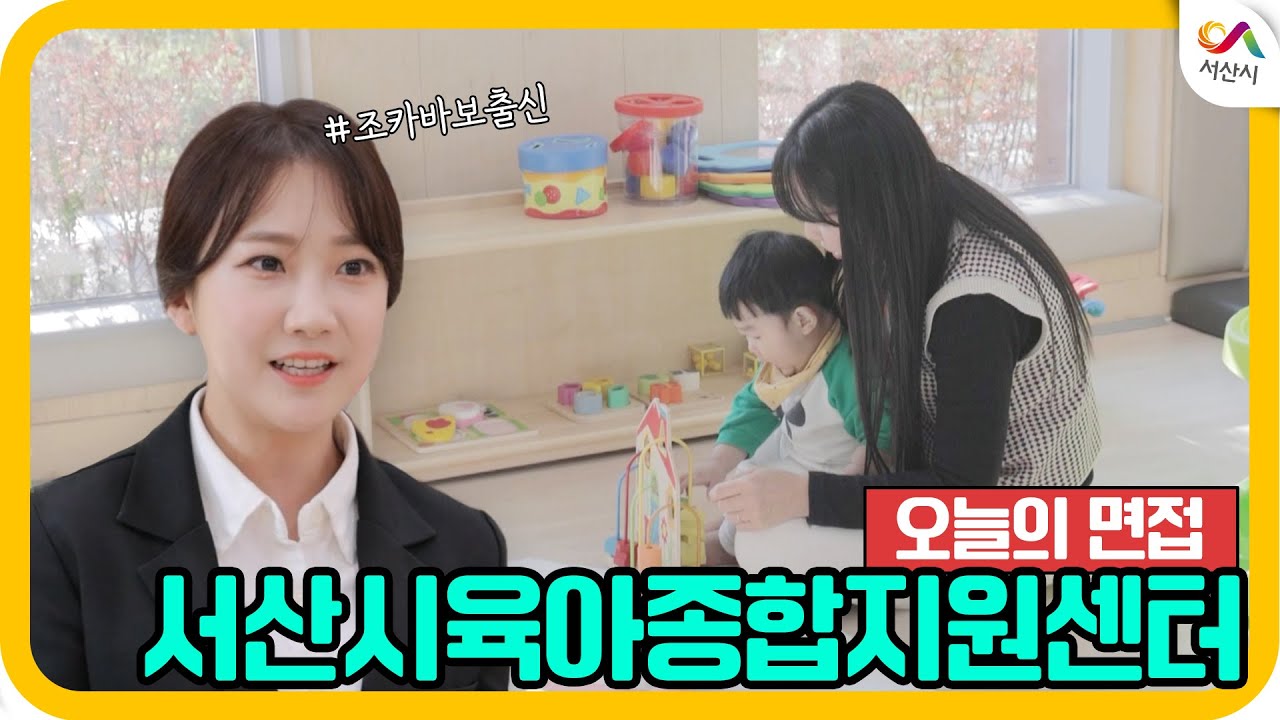[😄서산시 오늘의면접😄] 서산시육아종합지원센터