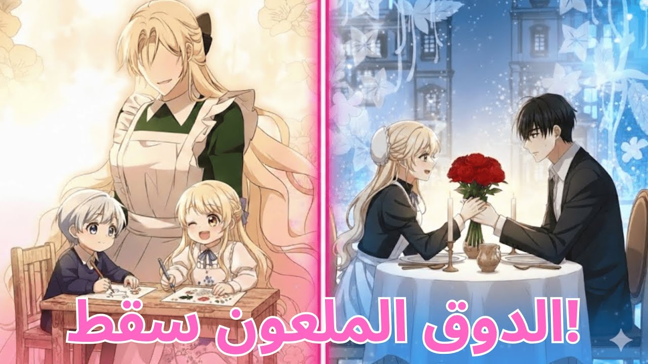 تناسخ مذهل في جسد الشريرة: كيف غيرت مصير الدوق الملعون ودمرت عائلتها! | ملخص مانهوا