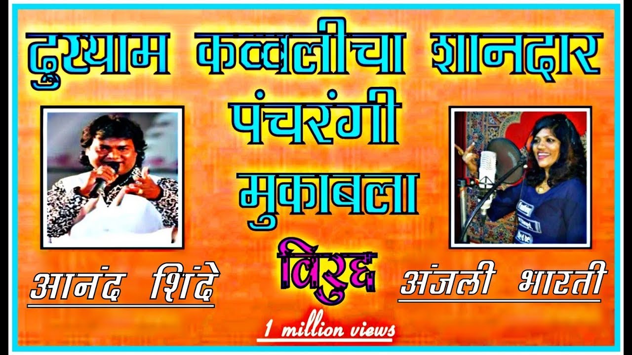 आनंद शिंदे × अंजलि भारती फुल कव्वाली मुकाबला || anand shinde × anjali bharti Qqwwail ||