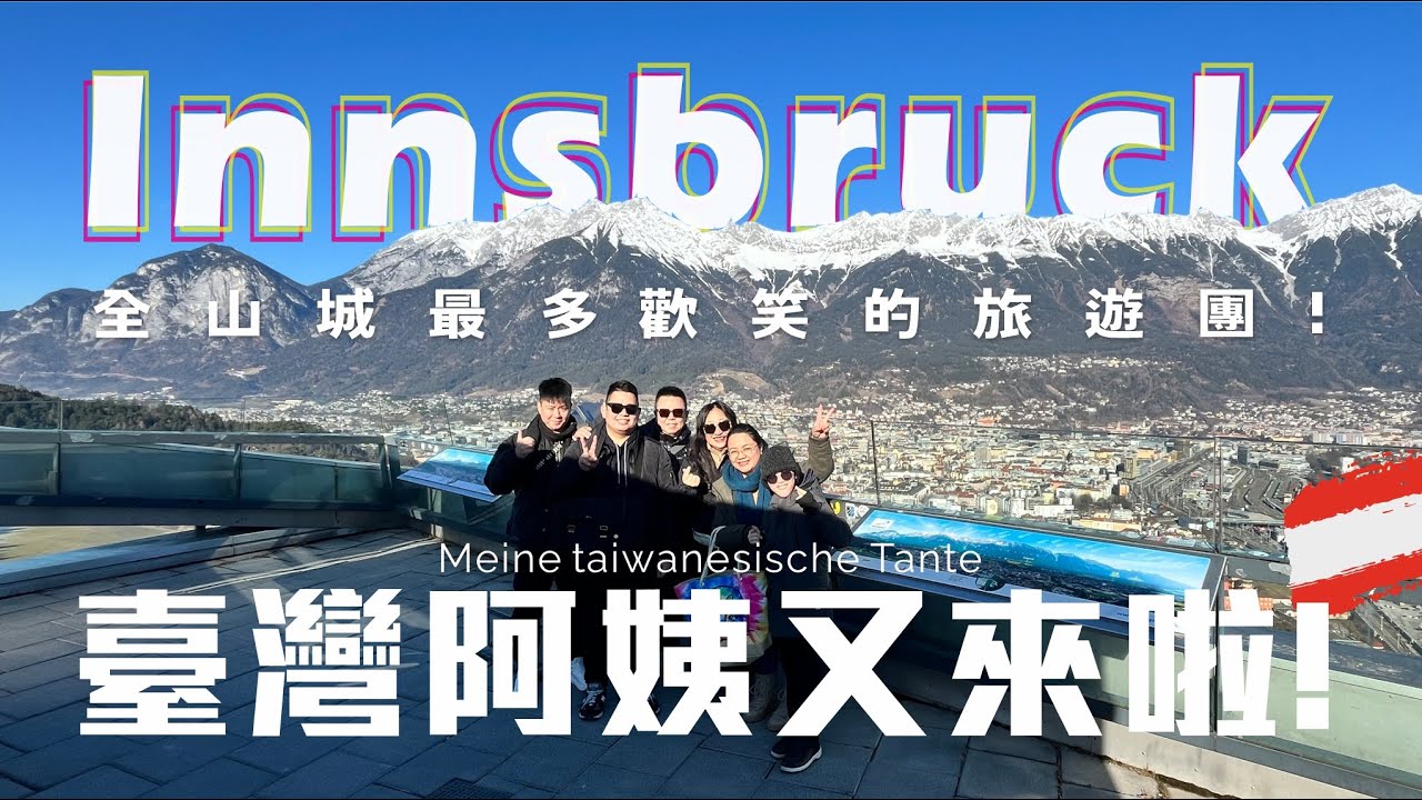 讚啦~臺灣阿姨又來啦！！帶阿姨一家遊Innsbruck笑聲不間斷！！🤣🤣🤣👍