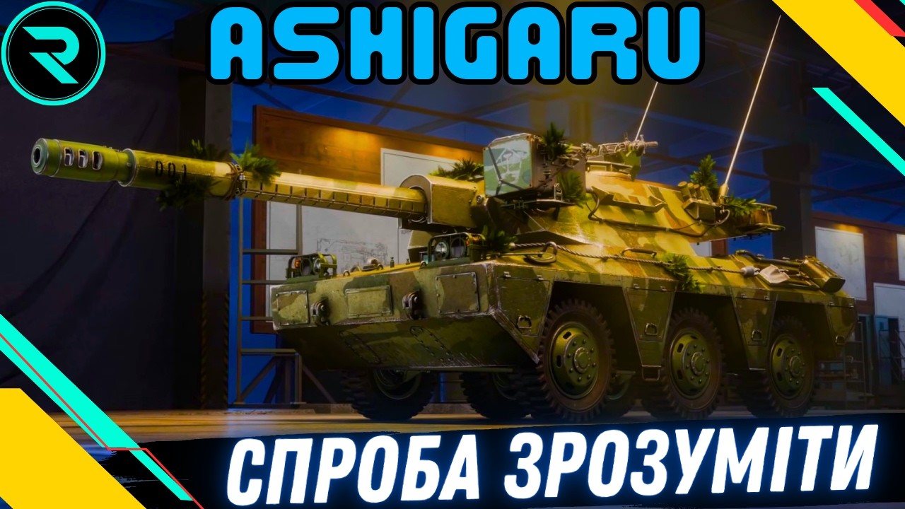 ASHIGARU ● СПРОБА ЗРОЗУМІТИ ТАНК  #wot #wot_ua #roha_wot