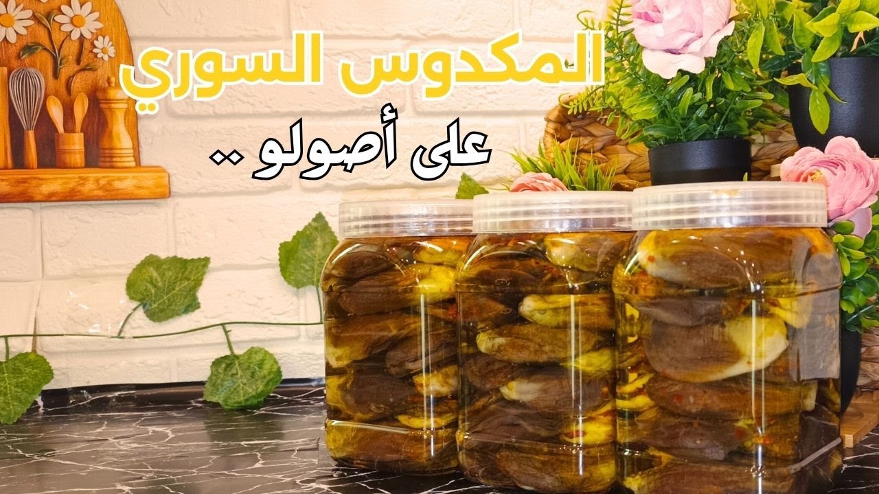 المكدوس السوري على أصولو👌